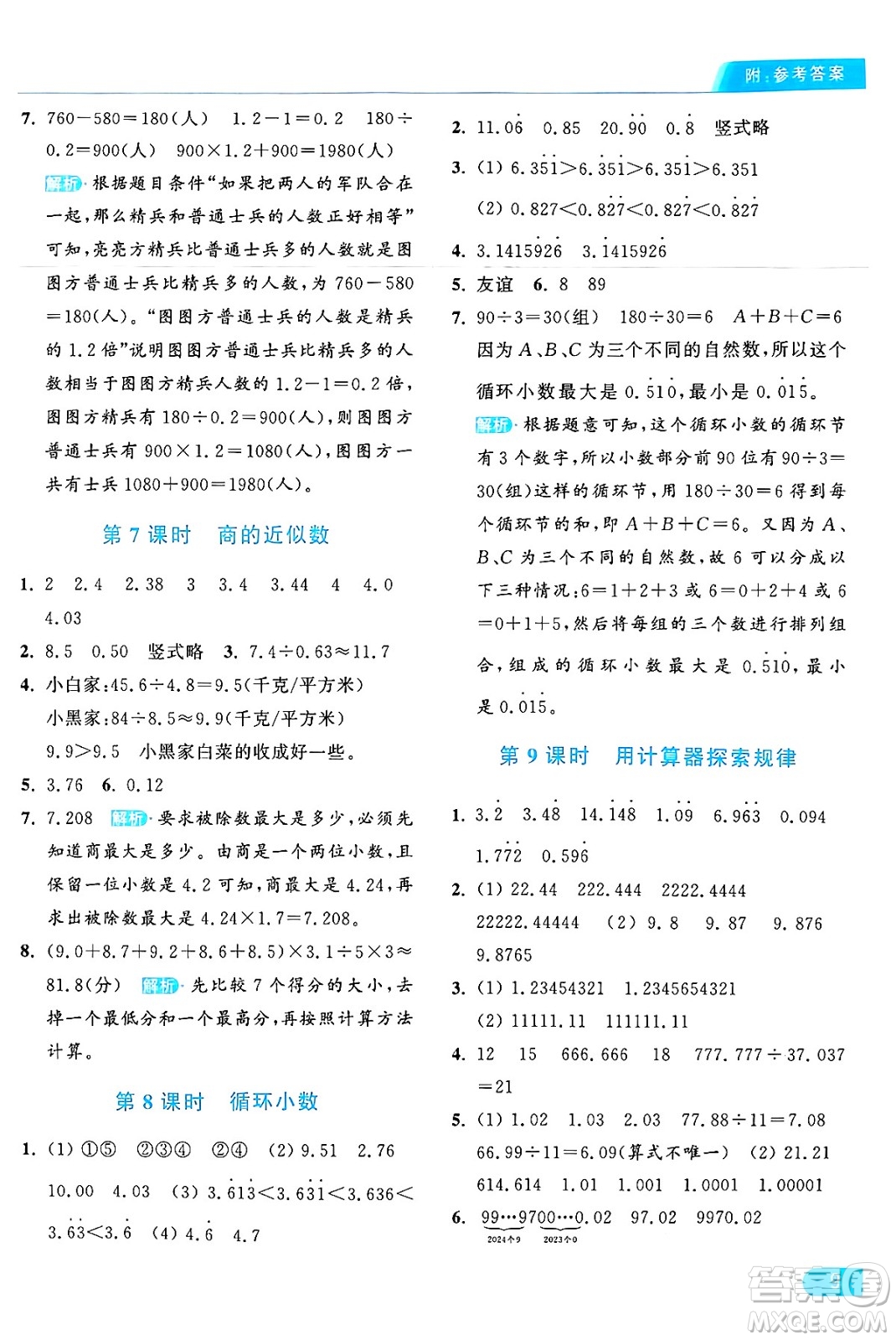 北京教育出版社2024年秋亮點(diǎn)給力提優(yōu)課時(shí)作業(yè)本五年級(jí)數(shù)學(xué)上冊(cè)人教版答案