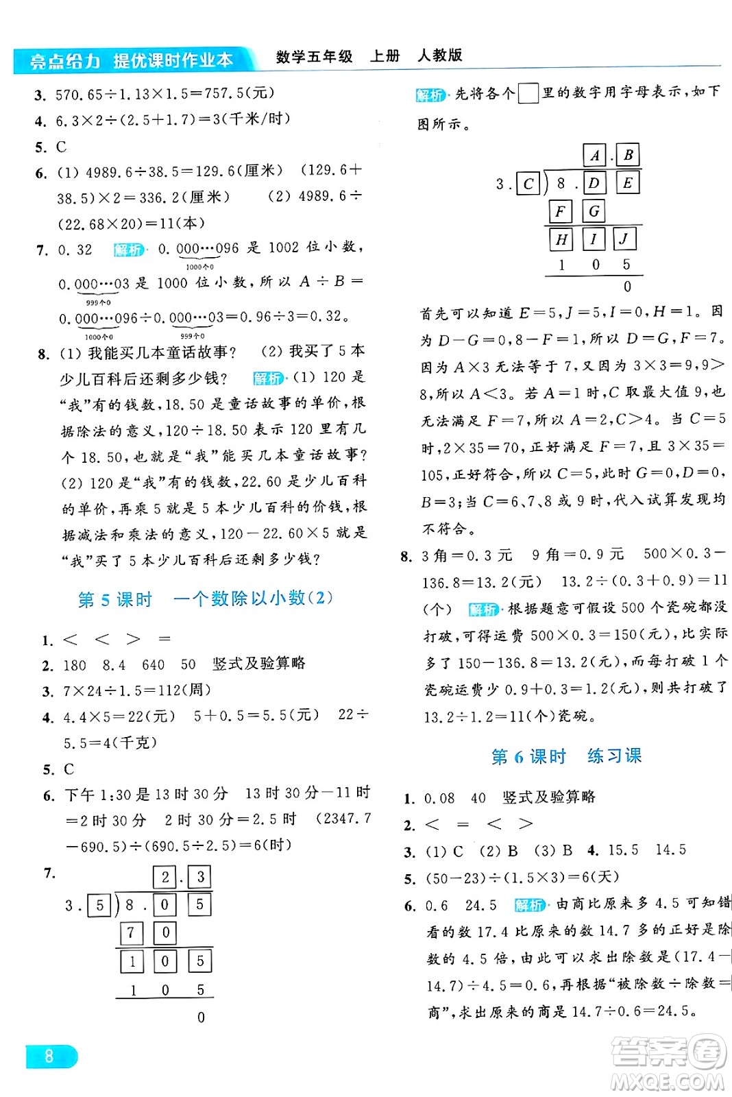 北京教育出版社2024年秋亮點(diǎn)給力提優(yōu)課時(shí)作業(yè)本五年級(jí)數(shù)學(xué)上冊(cè)人教版答案