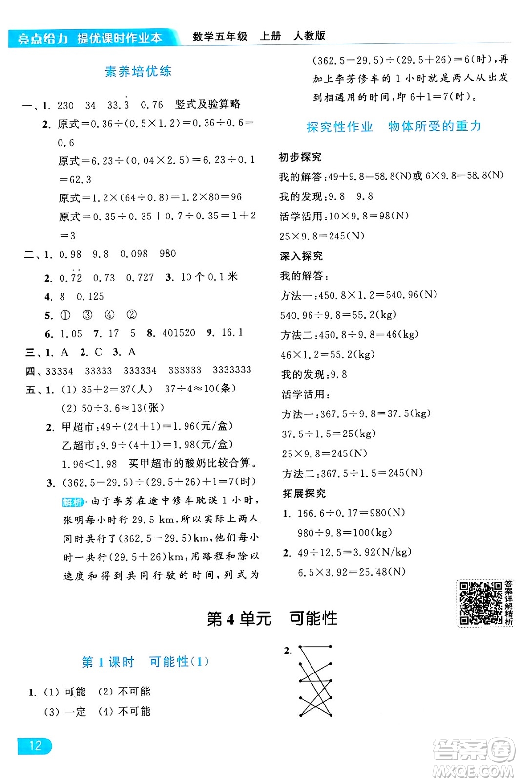 北京教育出版社2024年秋亮點(diǎn)給力提優(yōu)課時(shí)作業(yè)本五年級(jí)數(shù)學(xué)上冊(cè)人教版答案