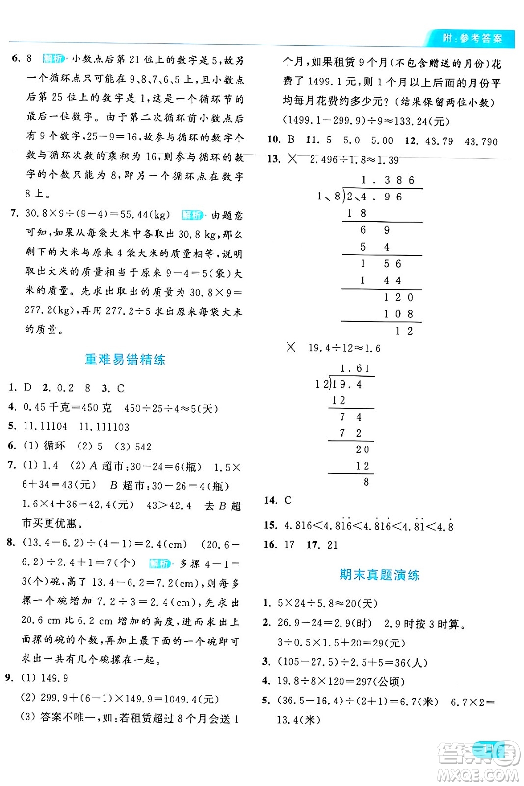 北京教育出版社2024年秋亮點(diǎn)給力提優(yōu)課時(shí)作業(yè)本五年級(jí)數(shù)學(xué)上冊(cè)人教版答案