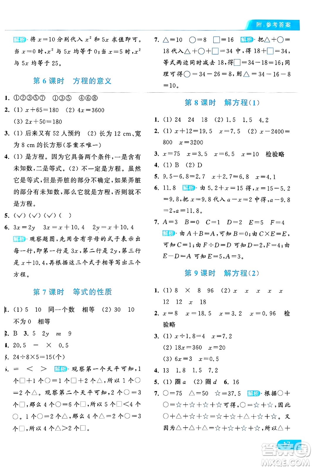 北京教育出版社2024年秋亮點(diǎn)給力提優(yōu)課時(shí)作業(yè)本五年級(jí)數(shù)學(xué)上冊(cè)人教版答案