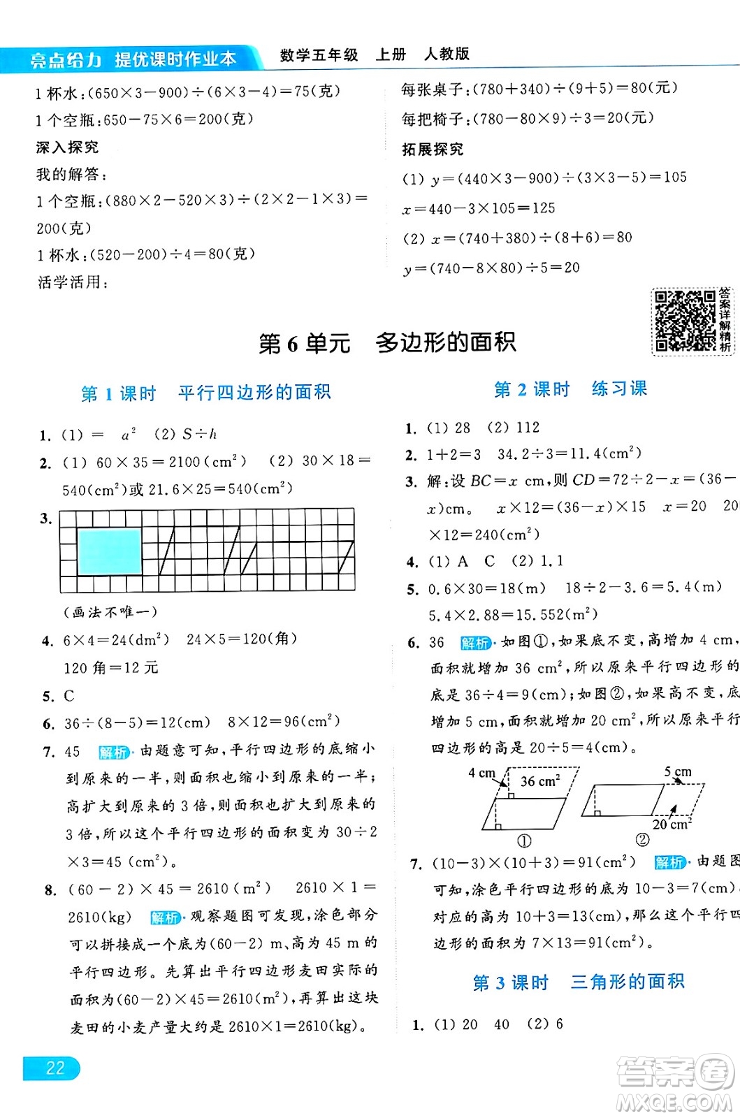 北京教育出版社2024年秋亮點(diǎn)給力提優(yōu)課時(shí)作業(yè)本五年級(jí)數(shù)學(xué)上冊(cè)人教版答案