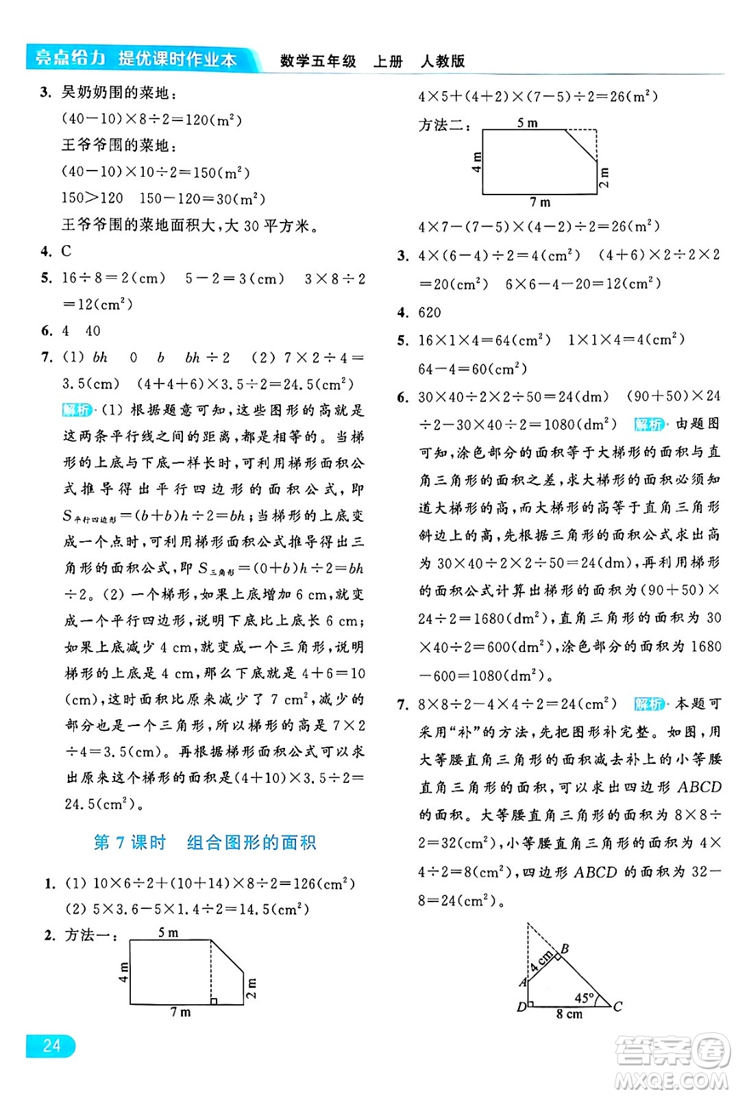 北京教育出版社2024年秋亮點(diǎn)給力提優(yōu)課時(shí)作業(yè)本五年級(jí)數(shù)學(xué)上冊(cè)人教版答案