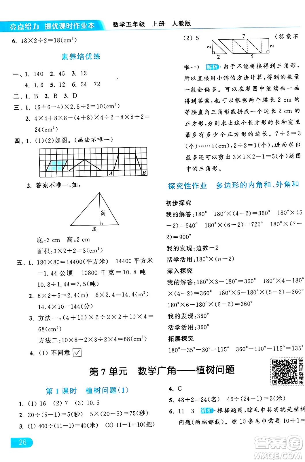 北京教育出版社2024年秋亮點(diǎn)給力提優(yōu)課時(shí)作業(yè)本五年級(jí)數(shù)學(xué)上冊(cè)人教版答案