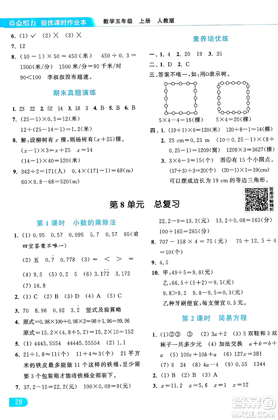 北京教育出版社2024年秋亮點(diǎn)給力提優(yōu)課時(shí)作業(yè)本五年級(jí)數(shù)學(xué)上冊(cè)人教版答案