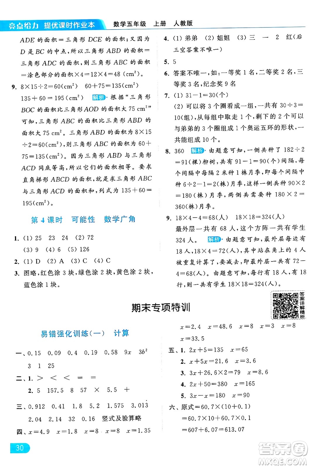 北京教育出版社2024年秋亮點(diǎn)給力提優(yōu)課時(shí)作業(yè)本五年級(jí)數(shù)學(xué)上冊(cè)人教版答案