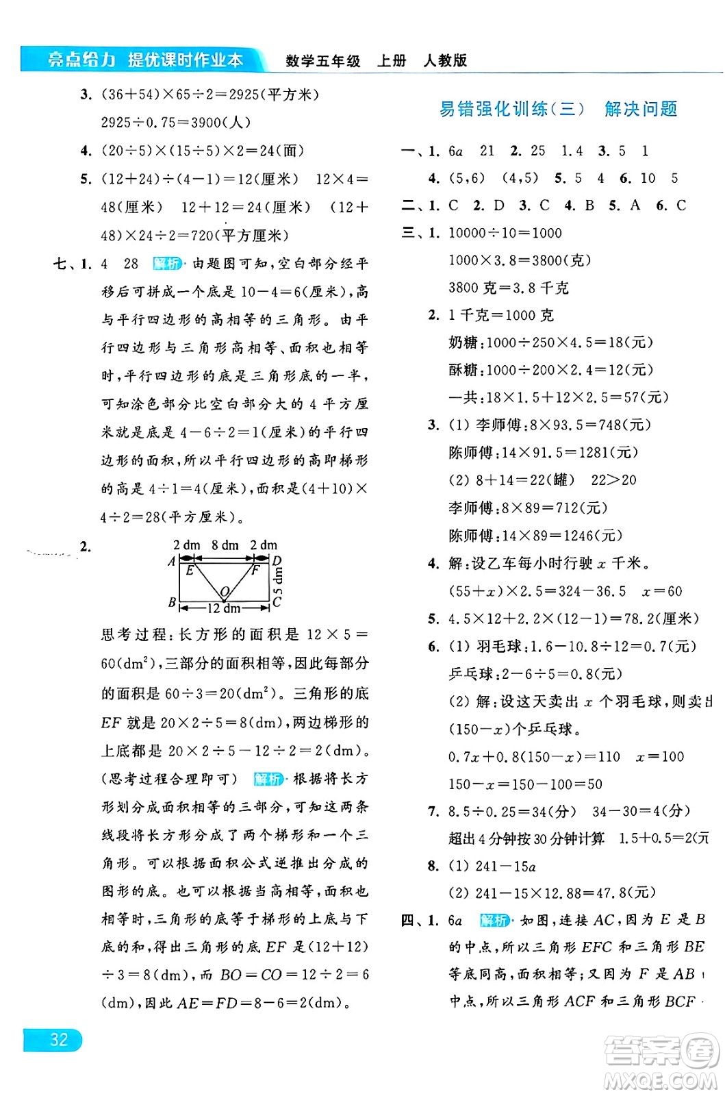 北京教育出版社2024年秋亮點(diǎn)給力提優(yōu)課時(shí)作業(yè)本五年級(jí)數(shù)學(xué)上冊(cè)人教版答案