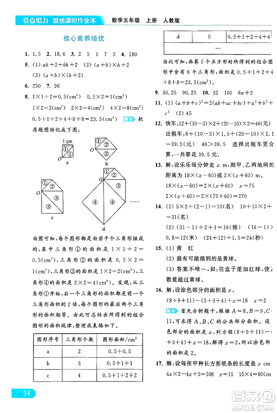 北京教育出版社2024年秋亮點(diǎn)給力提優(yōu)課時(shí)作業(yè)本五年級(jí)數(shù)學(xué)上冊(cè)人教版答案