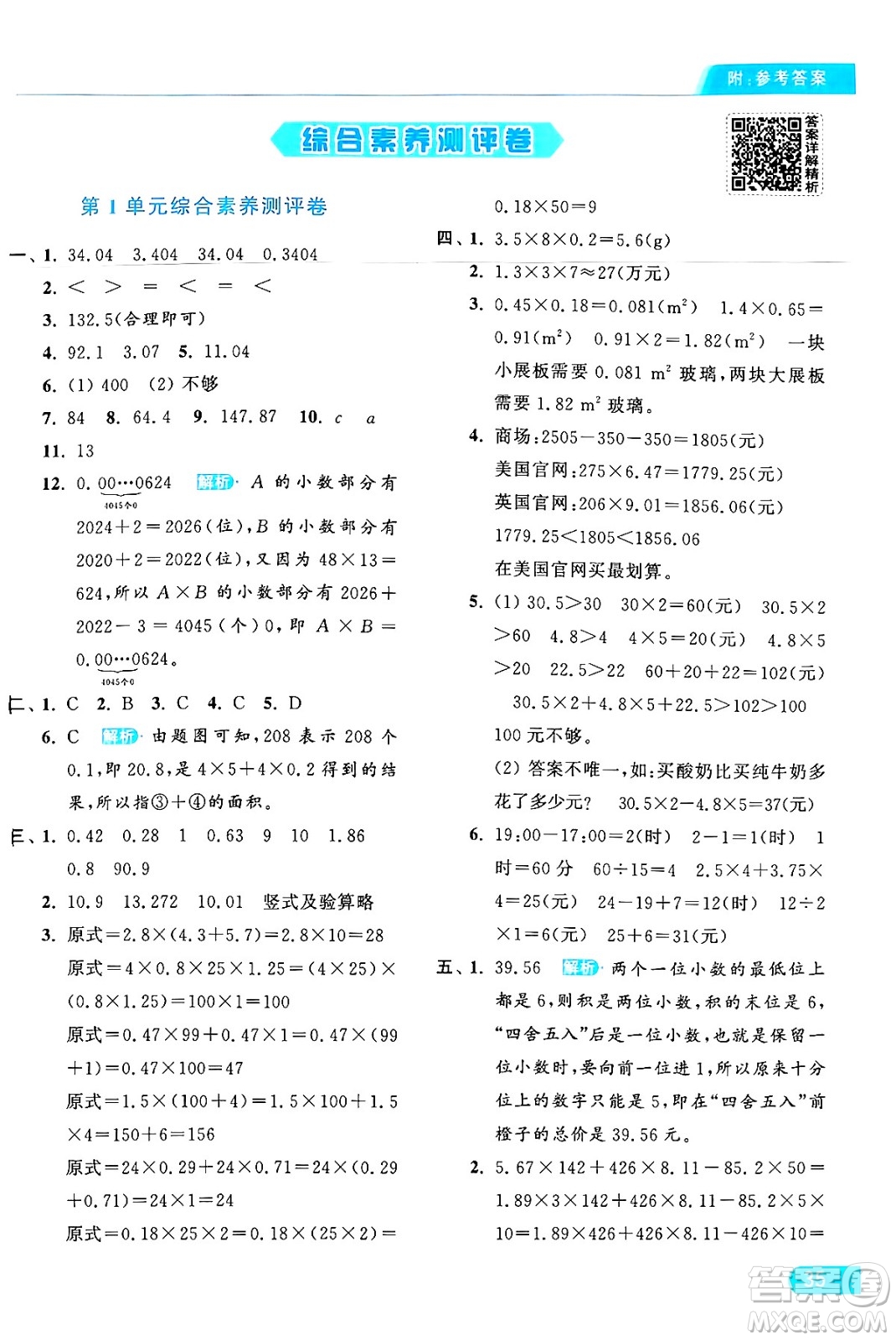 北京教育出版社2024年秋亮點(diǎn)給力提優(yōu)課時(shí)作業(yè)本五年級(jí)數(shù)學(xué)上冊(cè)人教版答案