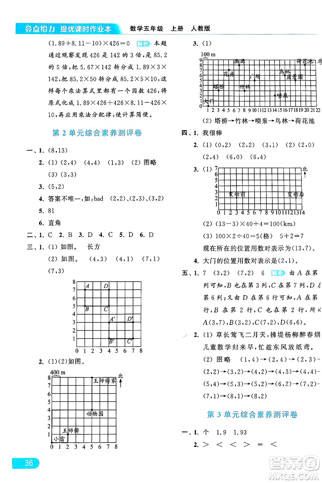 北京教育出版社2024年秋亮點(diǎn)給力提優(yōu)課時(shí)作業(yè)本五年級(jí)數(shù)學(xué)上冊(cè)人教版答案