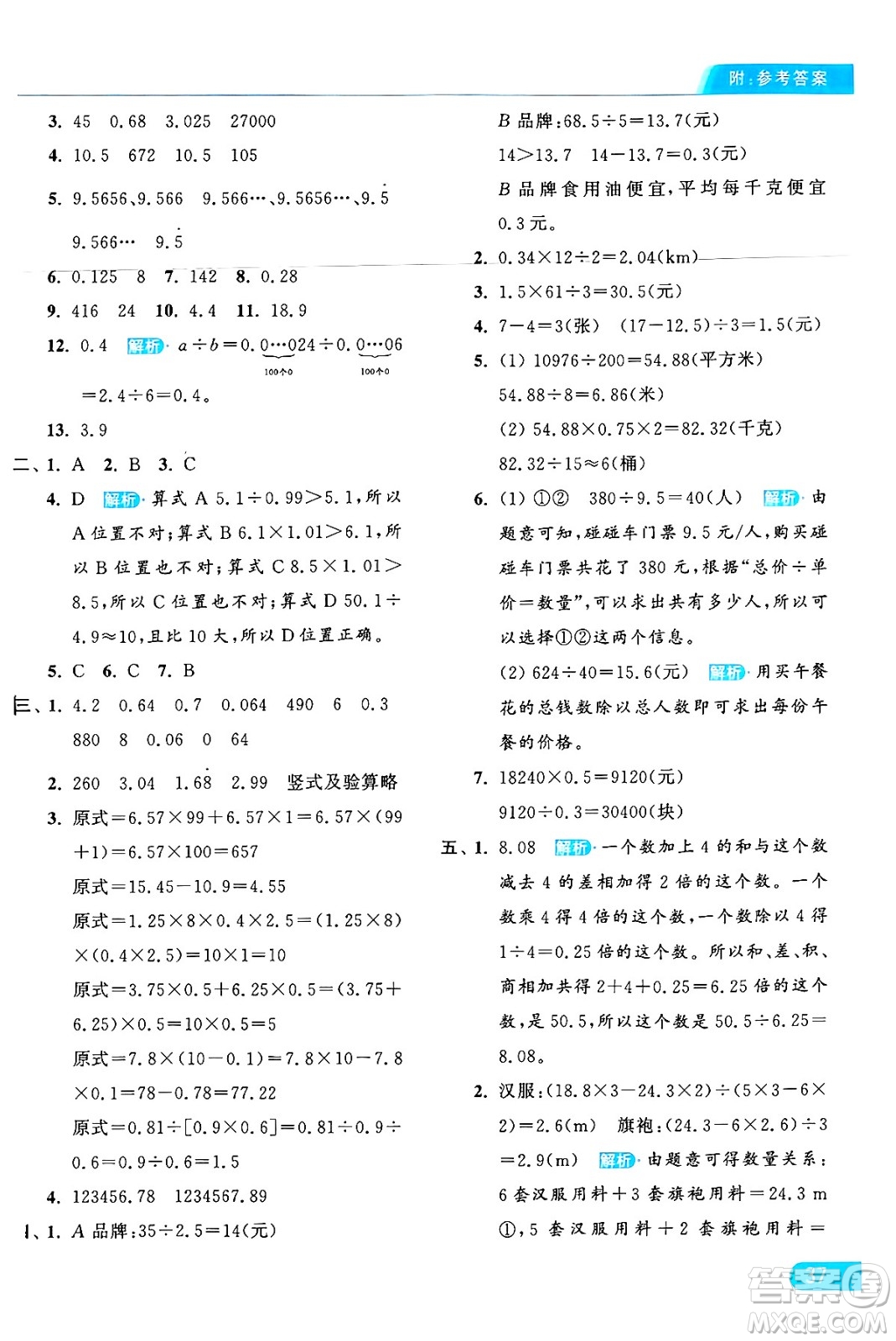 北京教育出版社2024年秋亮點(diǎn)給力提優(yōu)課時(shí)作業(yè)本五年級(jí)數(shù)學(xué)上冊(cè)人教版答案