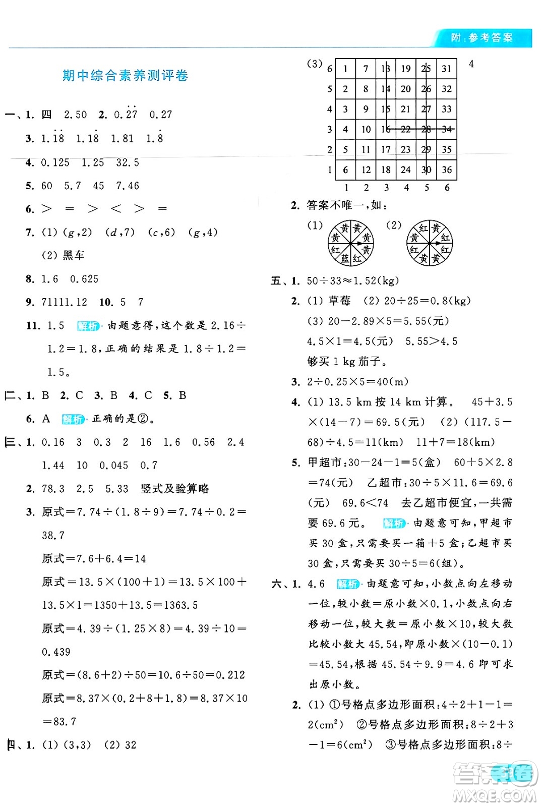 北京教育出版社2024年秋亮點(diǎn)給力提優(yōu)課時(shí)作業(yè)本五年級(jí)數(shù)學(xué)上冊(cè)人教版答案