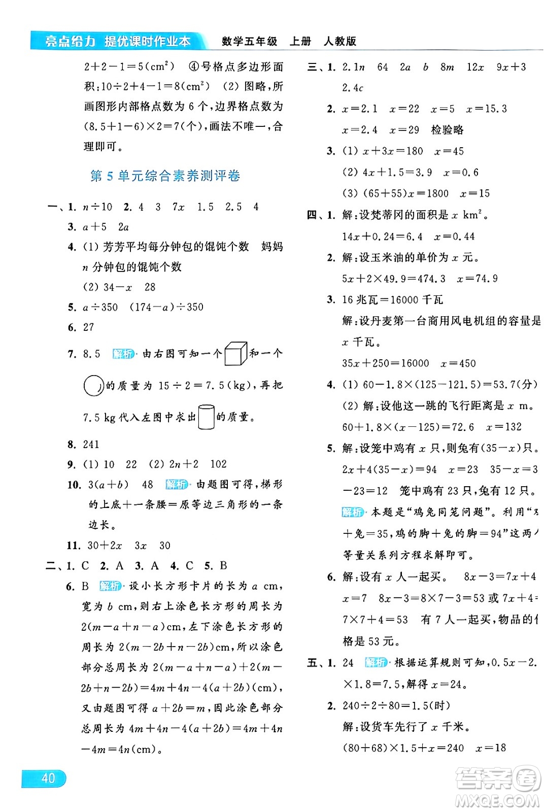 北京教育出版社2024年秋亮點(diǎn)給力提優(yōu)課時(shí)作業(yè)本五年級(jí)數(shù)學(xué)上冊(cè)人教版答案