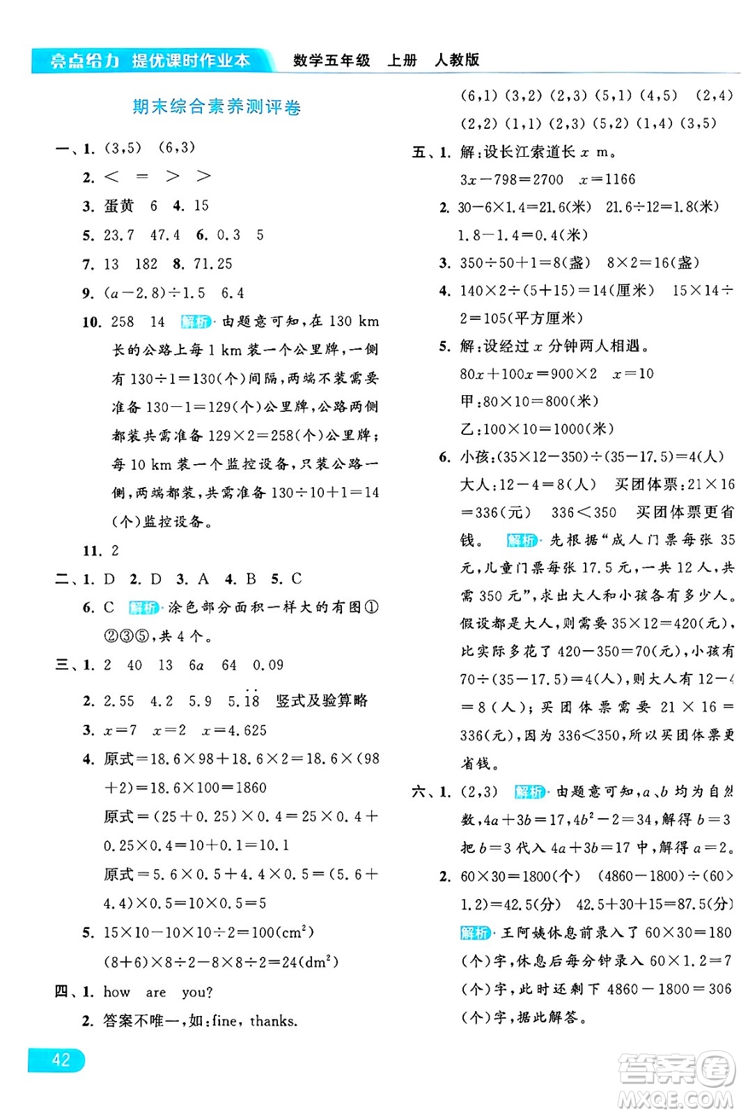 北京教育出版社2024年秋亮點(diǎn)給力提優(yōu)課時(shí)作業(yè)本五年級(jí)數(shù)學(xué)上冊(cè)人教版答案