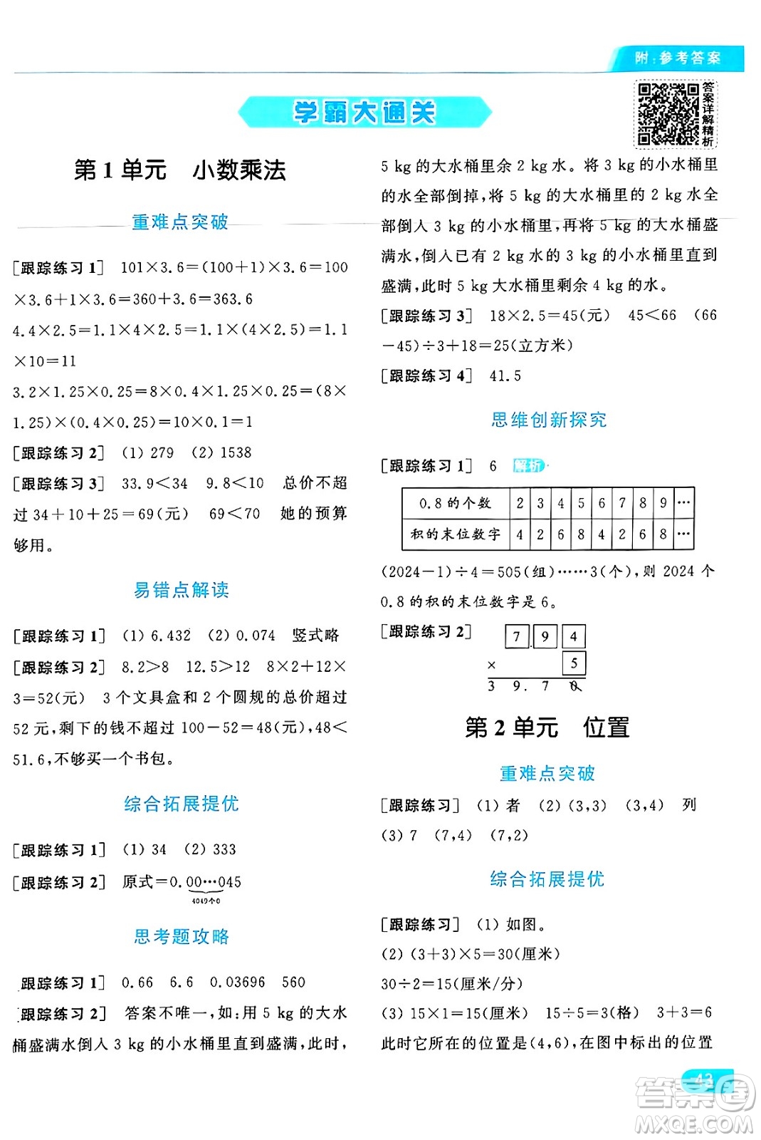 北京教育出版社2024年秋亮點(diǎn)給力提優(yōu)課時(shí)作業(yè)本五年級(jí)數(shù)學(xué)上冊(cè)人教版答案