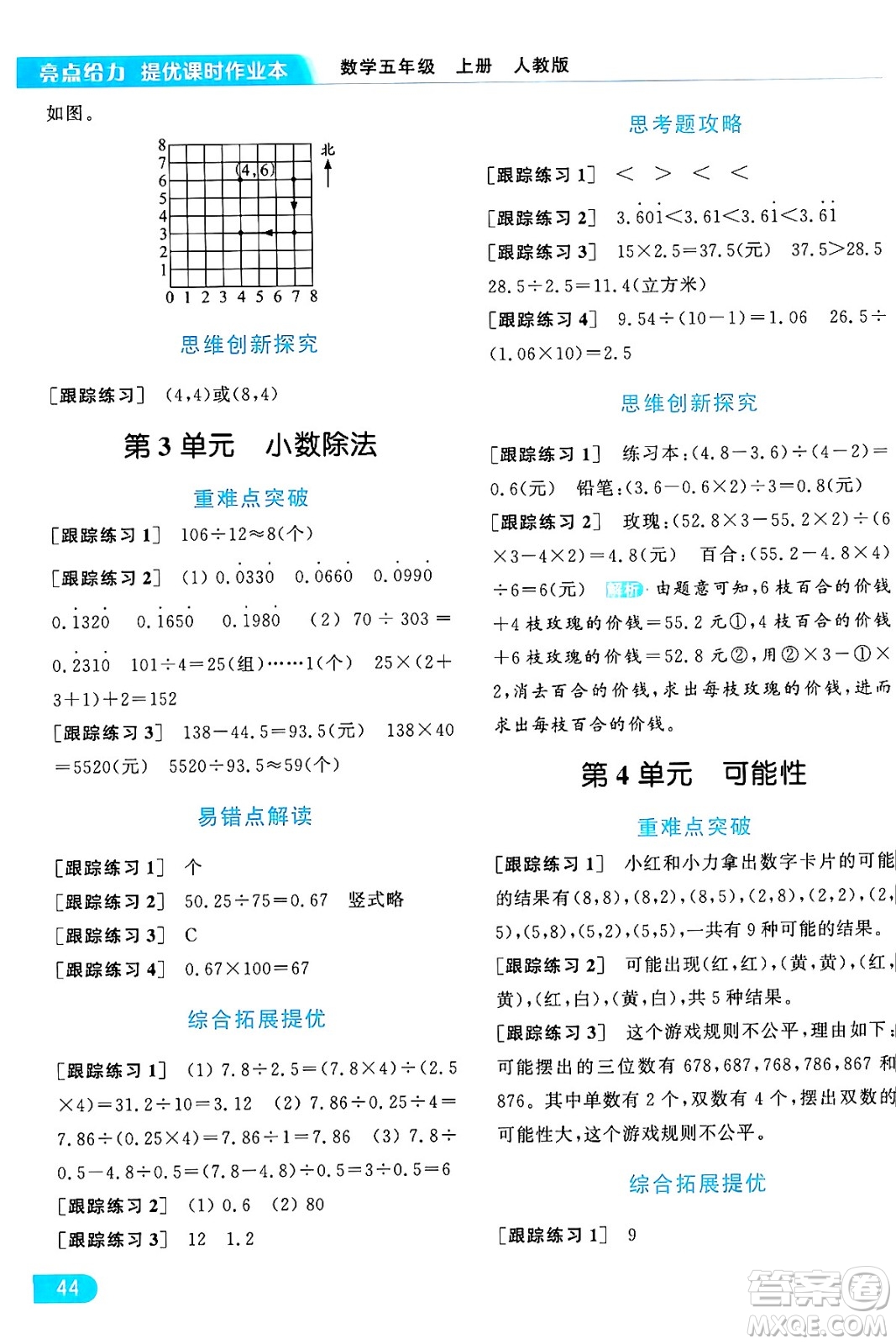 北京教育出版社2024年秋亮點(diǎn)給力提優(yōu)課時(shí)作業(yè)本五年級(jí)數(shù)學(xué)上冊(cè)人教版答案