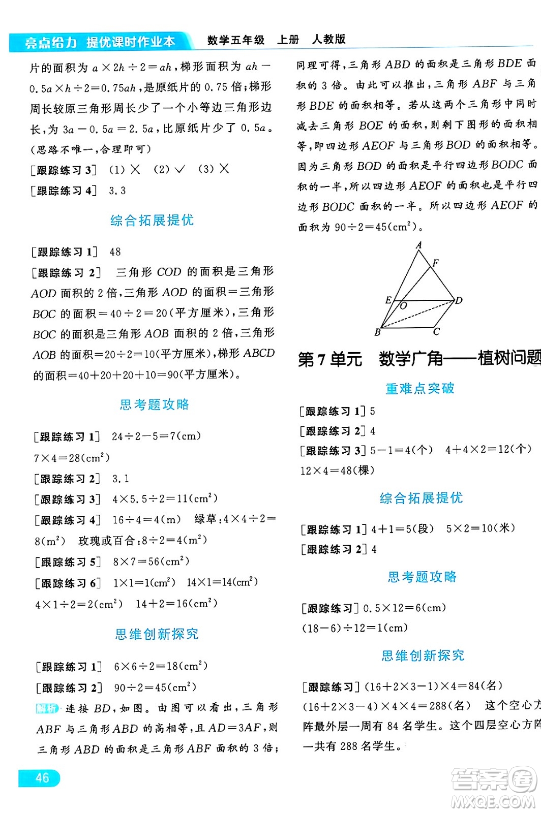 北京教育出版社2024年秋亮點(diǎn)給力提優(yōu)課時(shí)作業(yè)本五年級(jí)數(shù)學(xué)上冊(cè)人教版答案