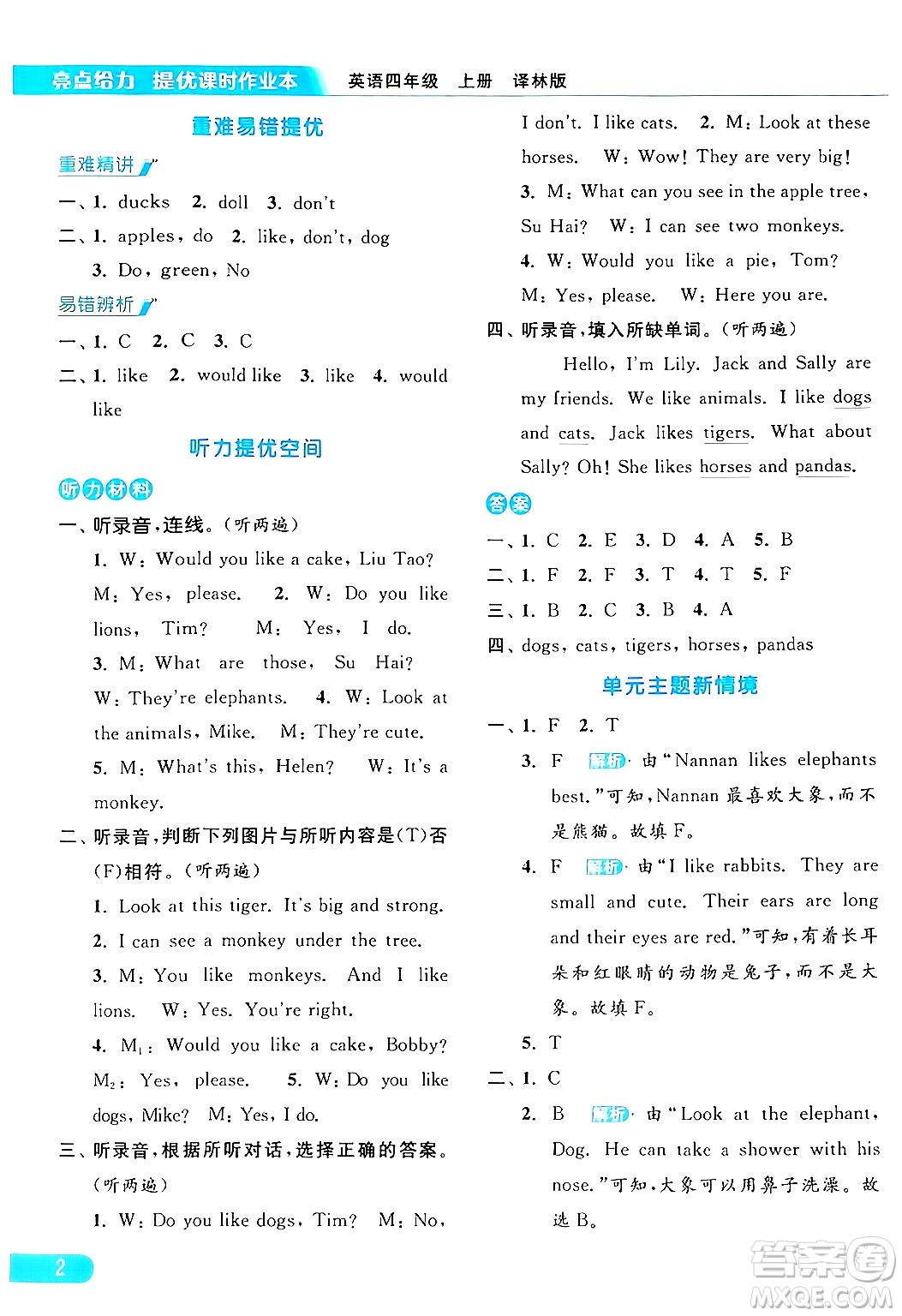 北京教育出版社2024年秋亮點給力提優(yōu)課時作業(yè)本四年級英語上冊譯林版答案