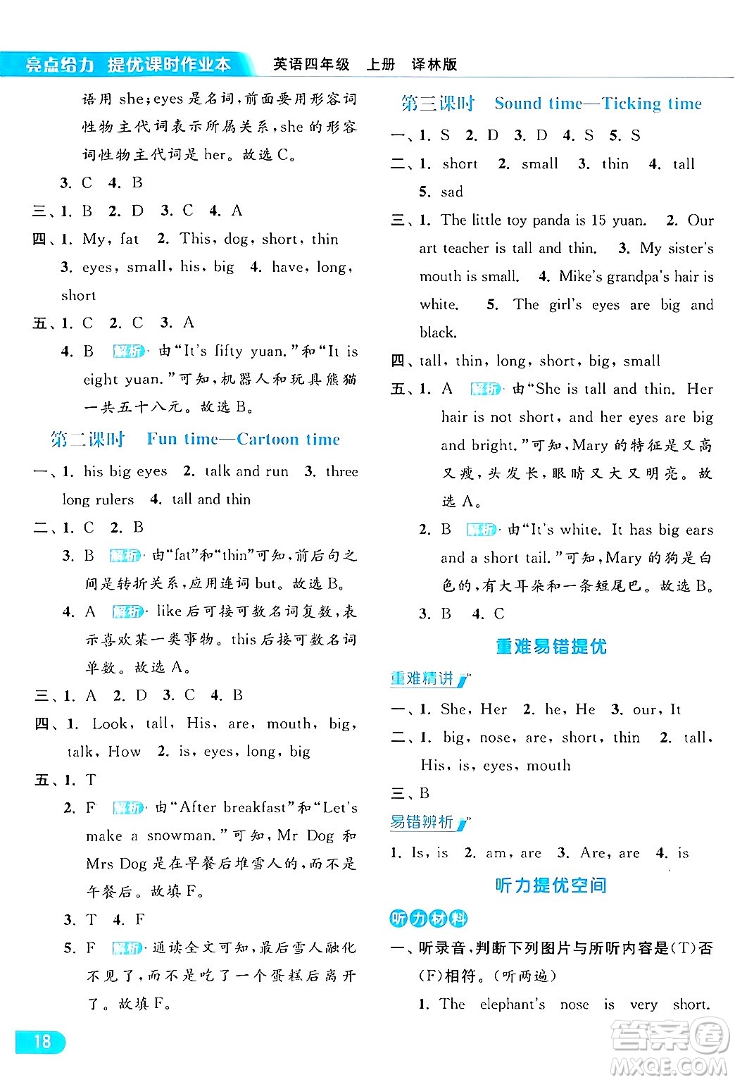 北京教育出版社2024年秋亮點給力提優(yōu)課時作業(yè)本四年級英語上冊譯林版答案