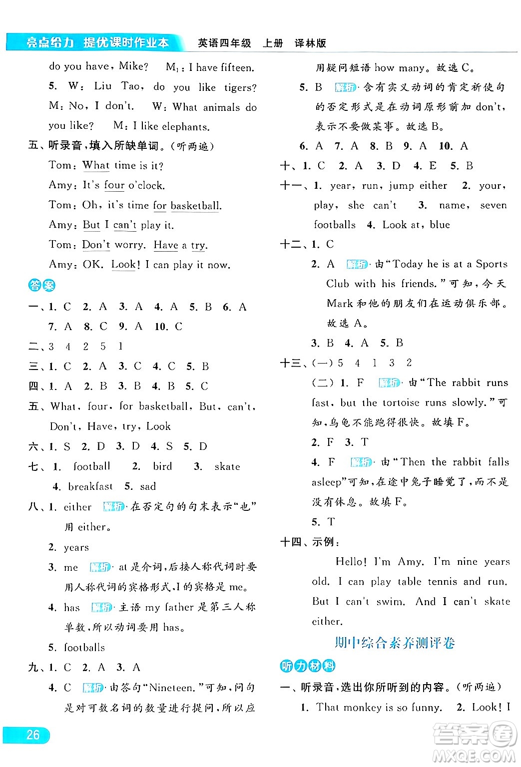 北京教育出版社2024年秋亮點給力提優(yōu)課時作業(yè)本四年級英語上冊譯林版答案