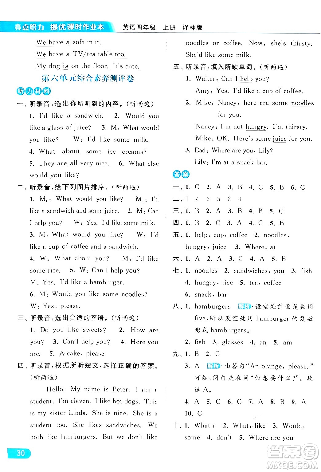 北京教育出版社2024年秋亮點給力提優(yōu)課時作業(yè)本四年級英語上冊譯林版答案