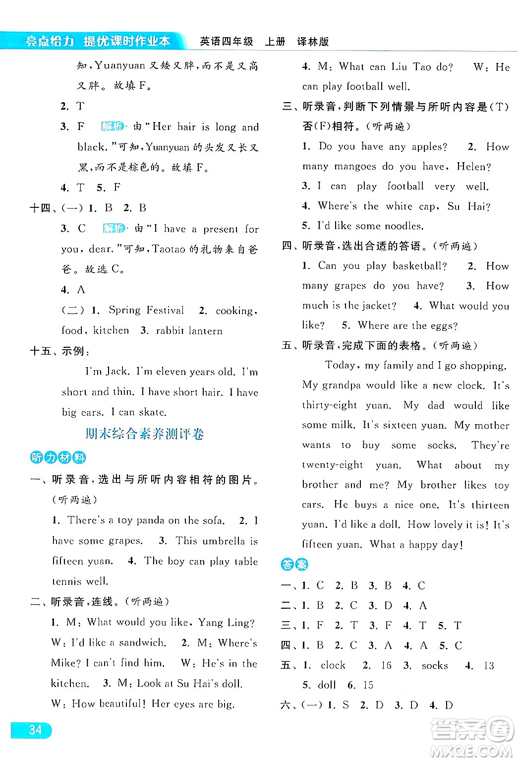 北京教育出版社2024年秋亮點給力提優(yōu)課時作業(yè)本四年級英語上冊譯林版答案