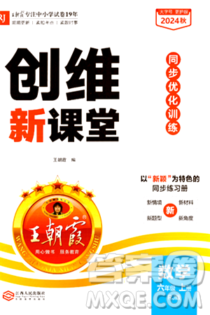 江西人民出版社2024年秋王朝霞創(chuàng)維新課堂六年級數(shù)學(xué)上冊人教版答案