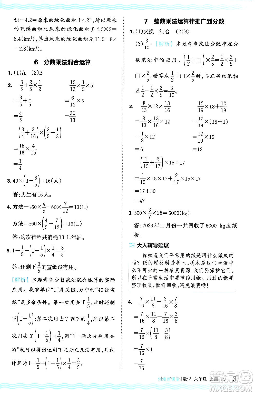 江西人民出版社2024年秋王朝霞創(chuàng)維新課堂六年級數(shù)學(xué)上冊人教版答案