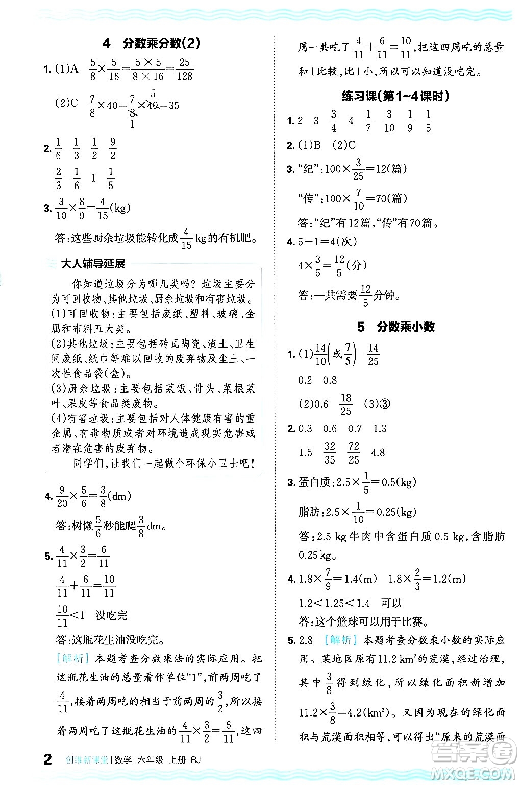 江西人民出版社2024年秋王朝霞創(chuàng)維新課堂六年級數(shù)學(xué)上冊人教版答案