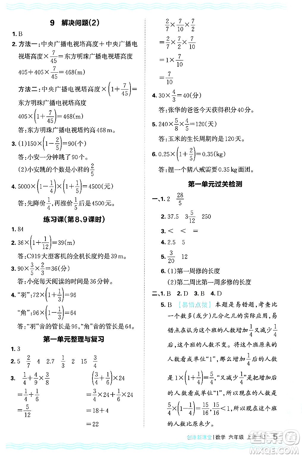 江西人民出版社2024年秋王朝霞創(chuàng)維新課堂六年級數(shù)學(xué)上冊人教版答案