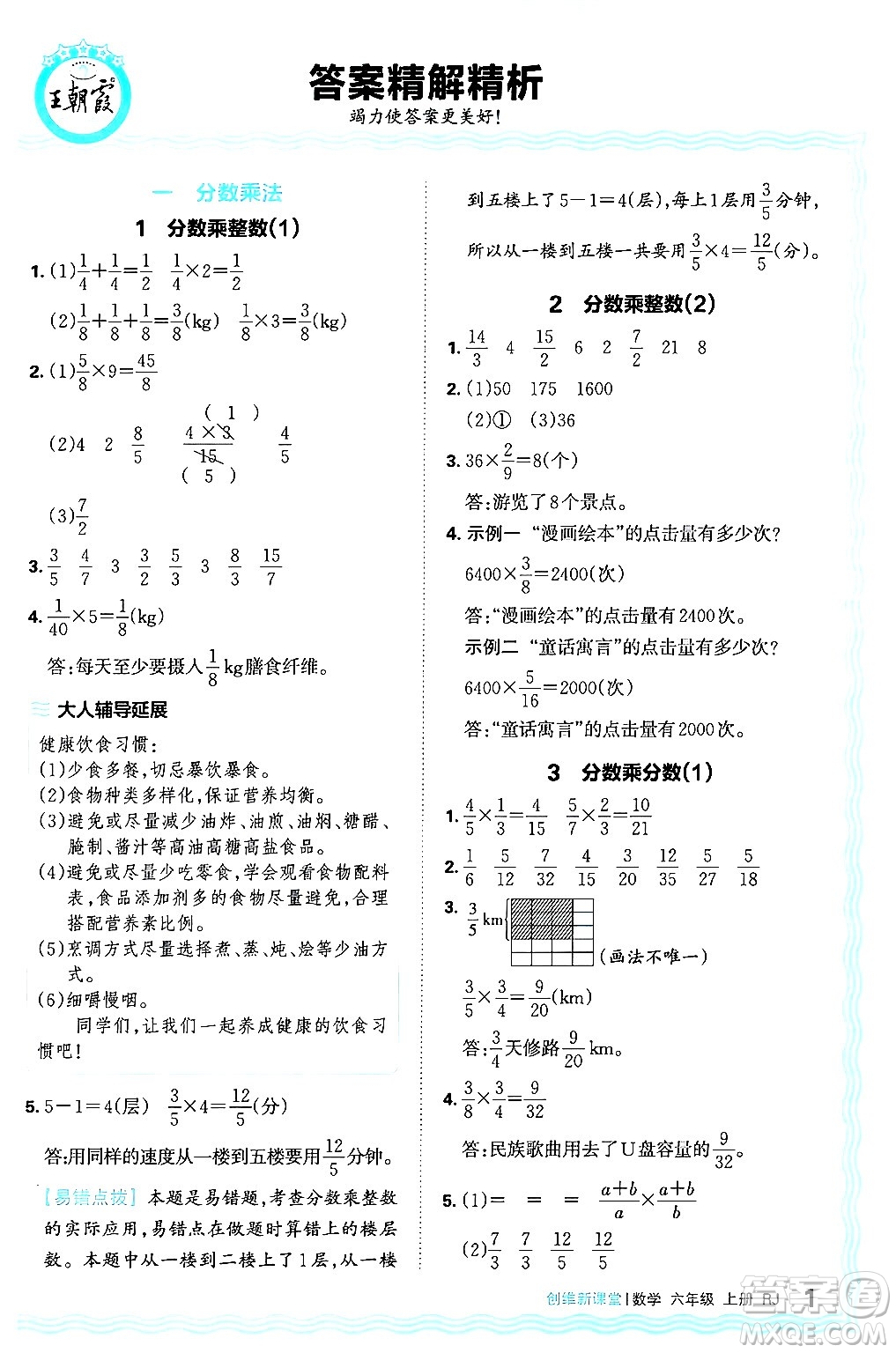 江西人民出版社2024年秋王朝霞創(chuàng)維新課堂六年級數(shù)學(xué)上冊人教版答案