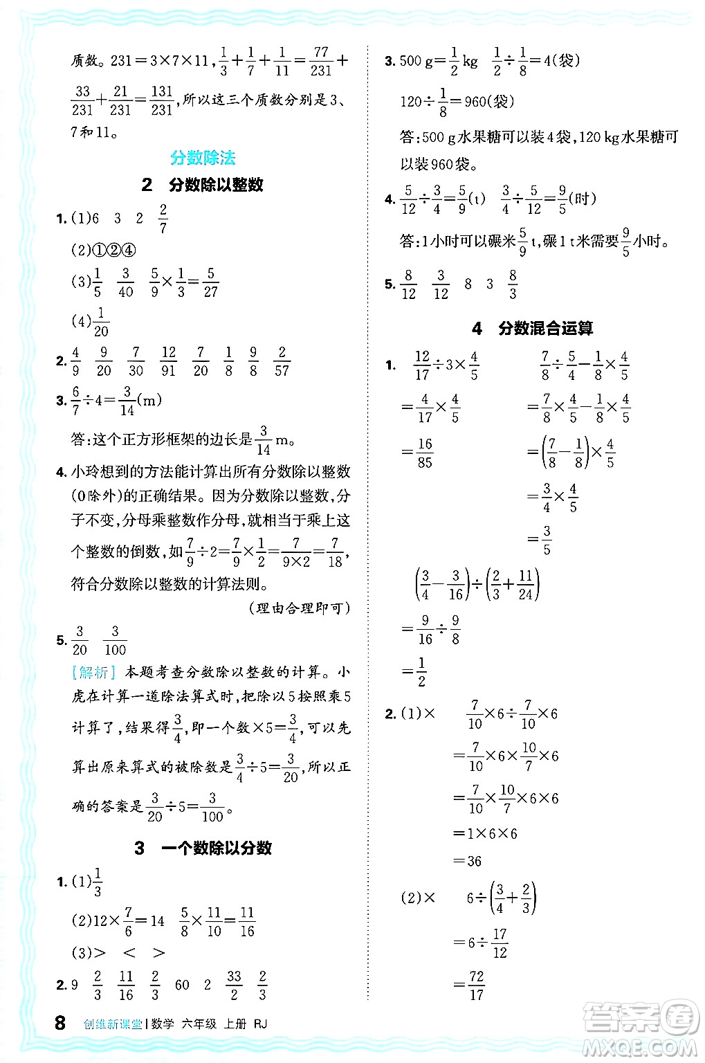 江西人民出版社2024年秋王朝霞創(chuàng)維新課堂六年級數(shù)學(xué)上冊人教版答案