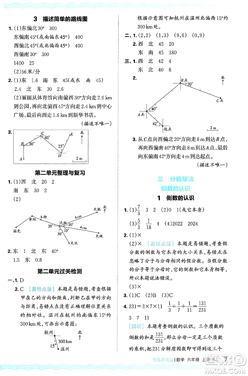 江西人民出版社2024年秋王朝霞創(chuàng)維新課堂六年級數(shù)學(xué)上冊人教版答案