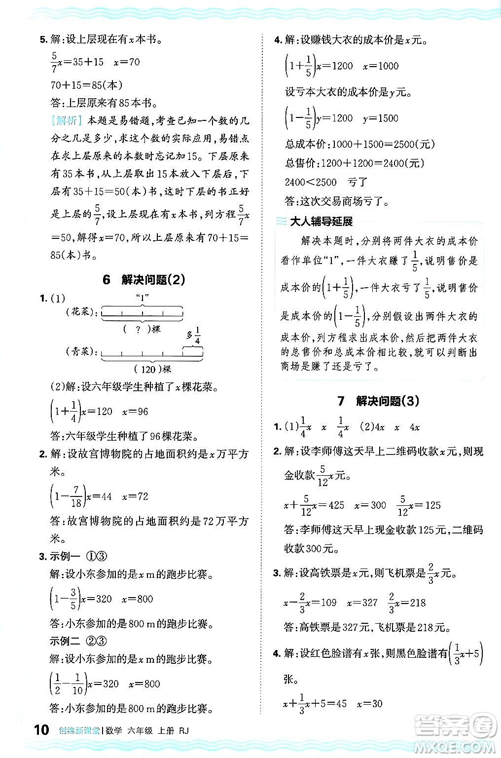 江西人民出版社2024年秋王朝霞創(chuàng)維新課堂六年級數(shù)學(xué)上冊人教版答案