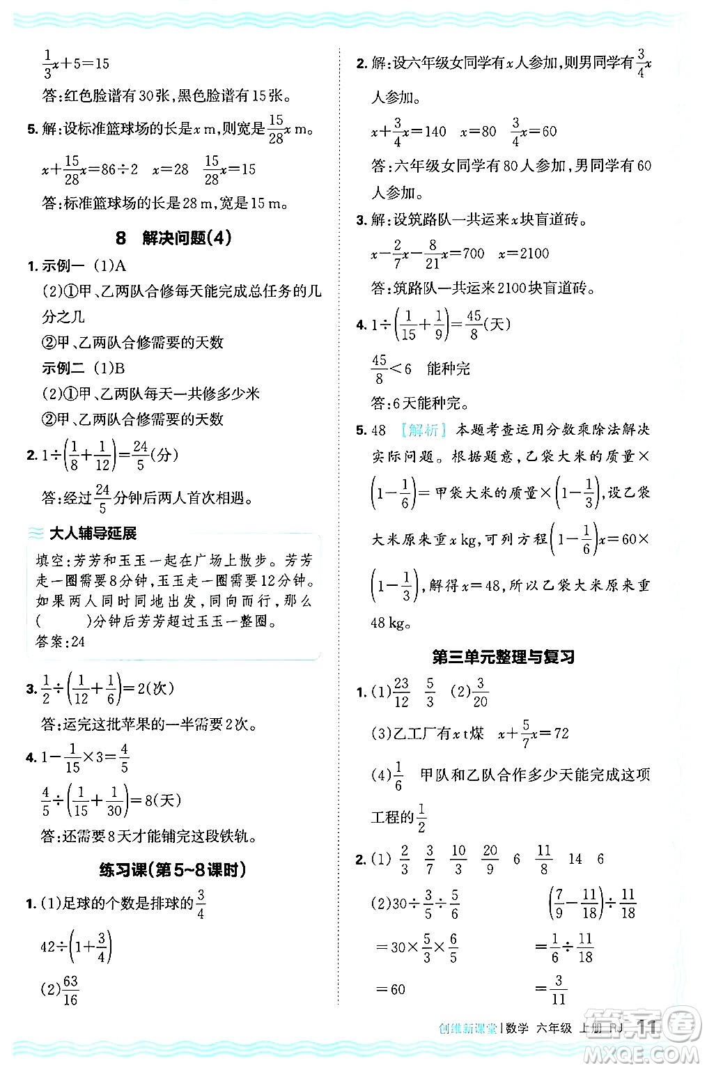 江西人民出版社2024年秋王朝霞創(chuàng)維新課堂六年級數(shù)學(xué)上冊人教版答案