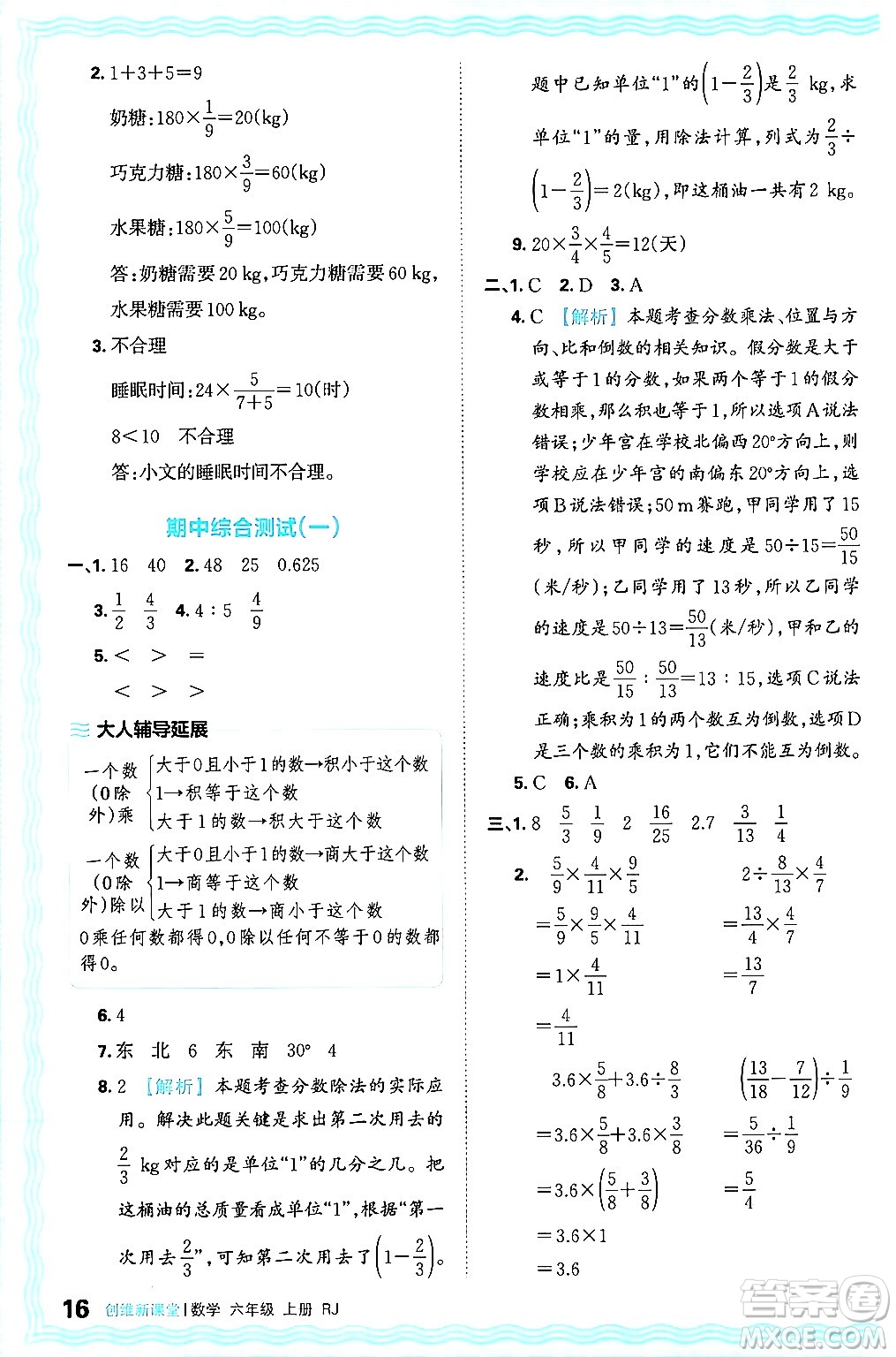 江西人民出版社2024年秋王朝霞創(chuàng)維新課堂六年級數(shù)學(xué)上冊人教版答案