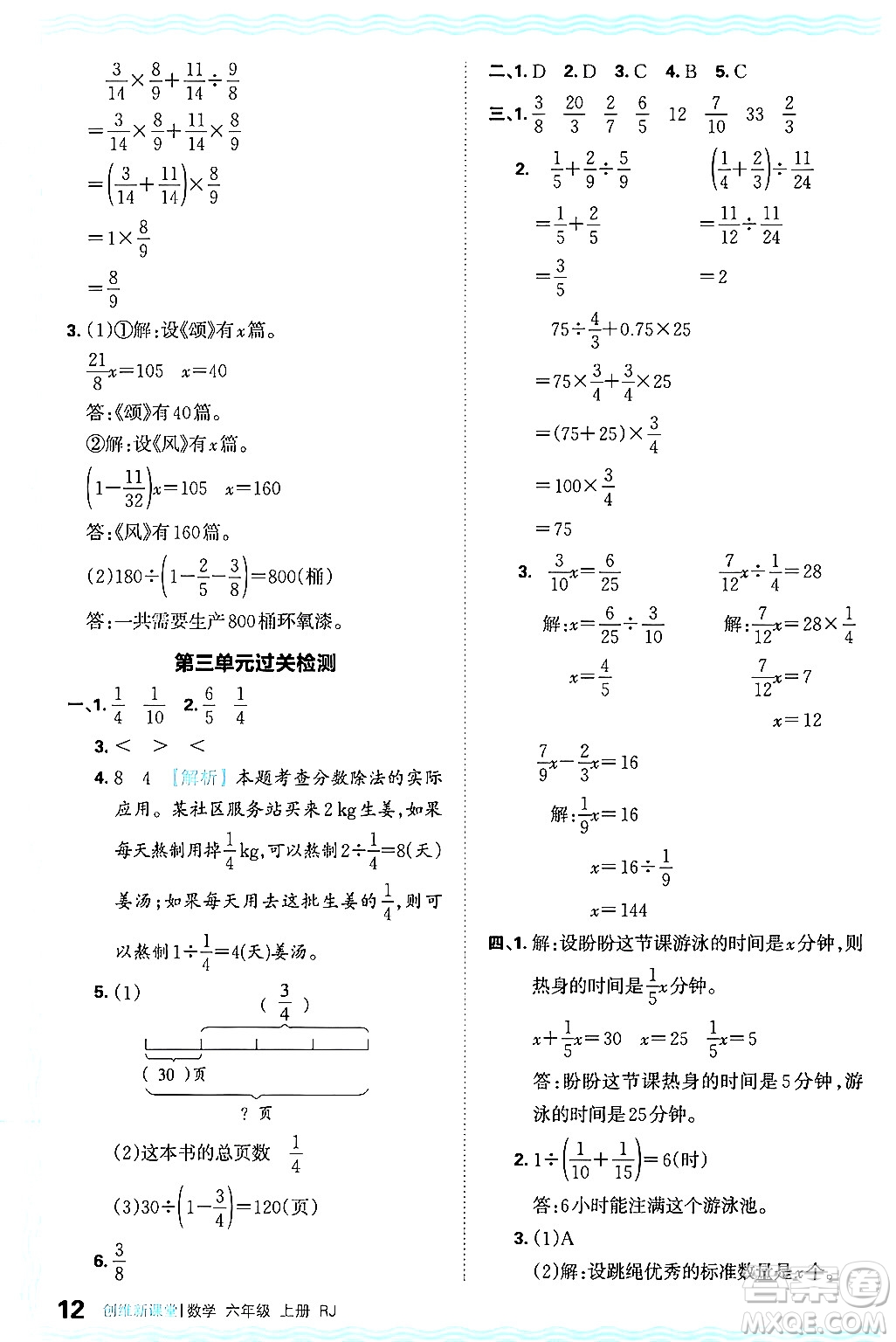 江西人民出版社2024年秋王朝霞創(chuàng)維新課堂六年級數(shù)學(xué)上冊人教版答案