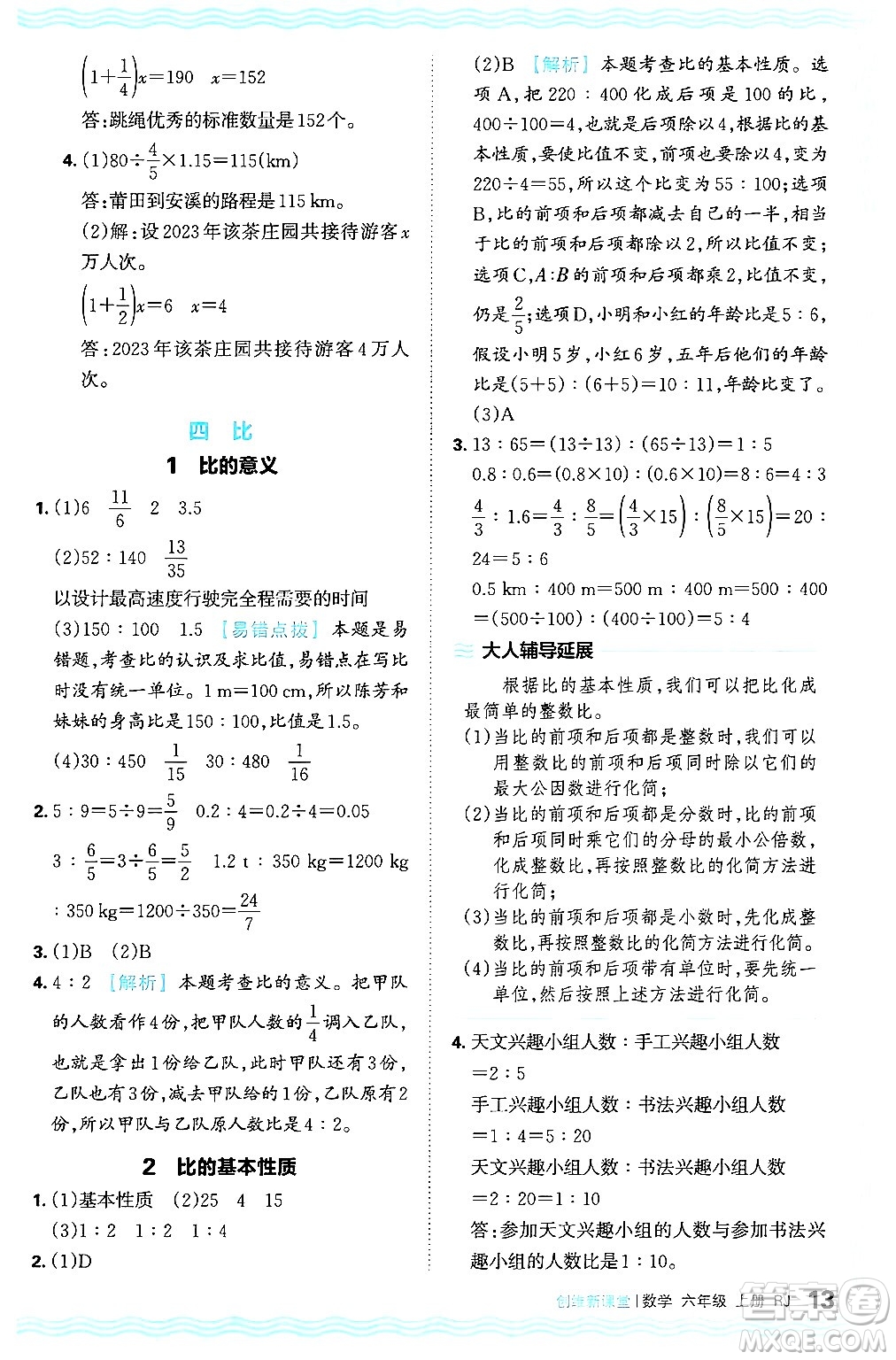 江西人民出版社2024年秋王朝霞創(chuàng)維新課堂六年級數(shù)學(xué)上冊人教版答案