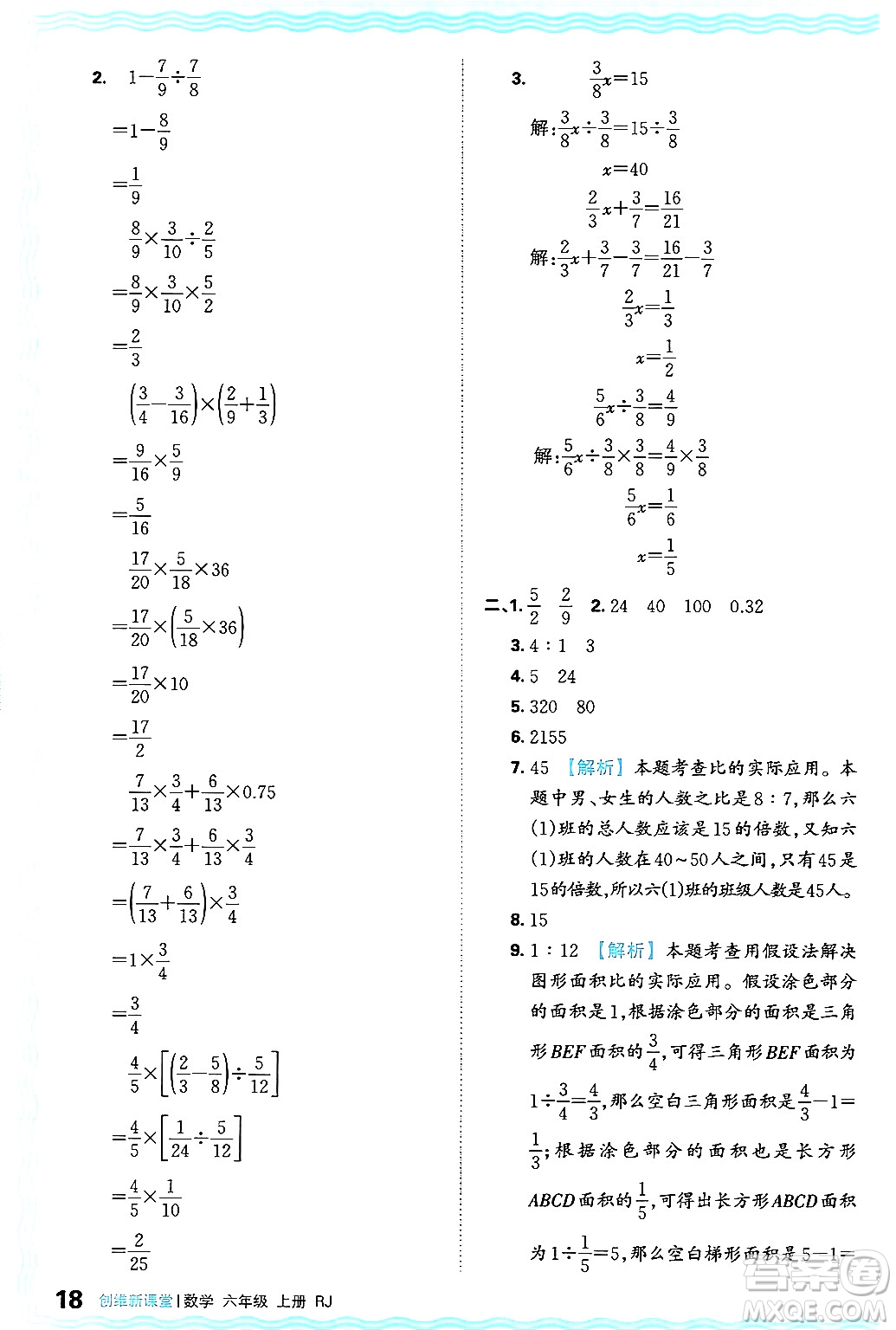 江西人民出版社2024年秋王朝霞創(chuàng)維新課堂六年級數(shù)學(xué)上冊人教版答案