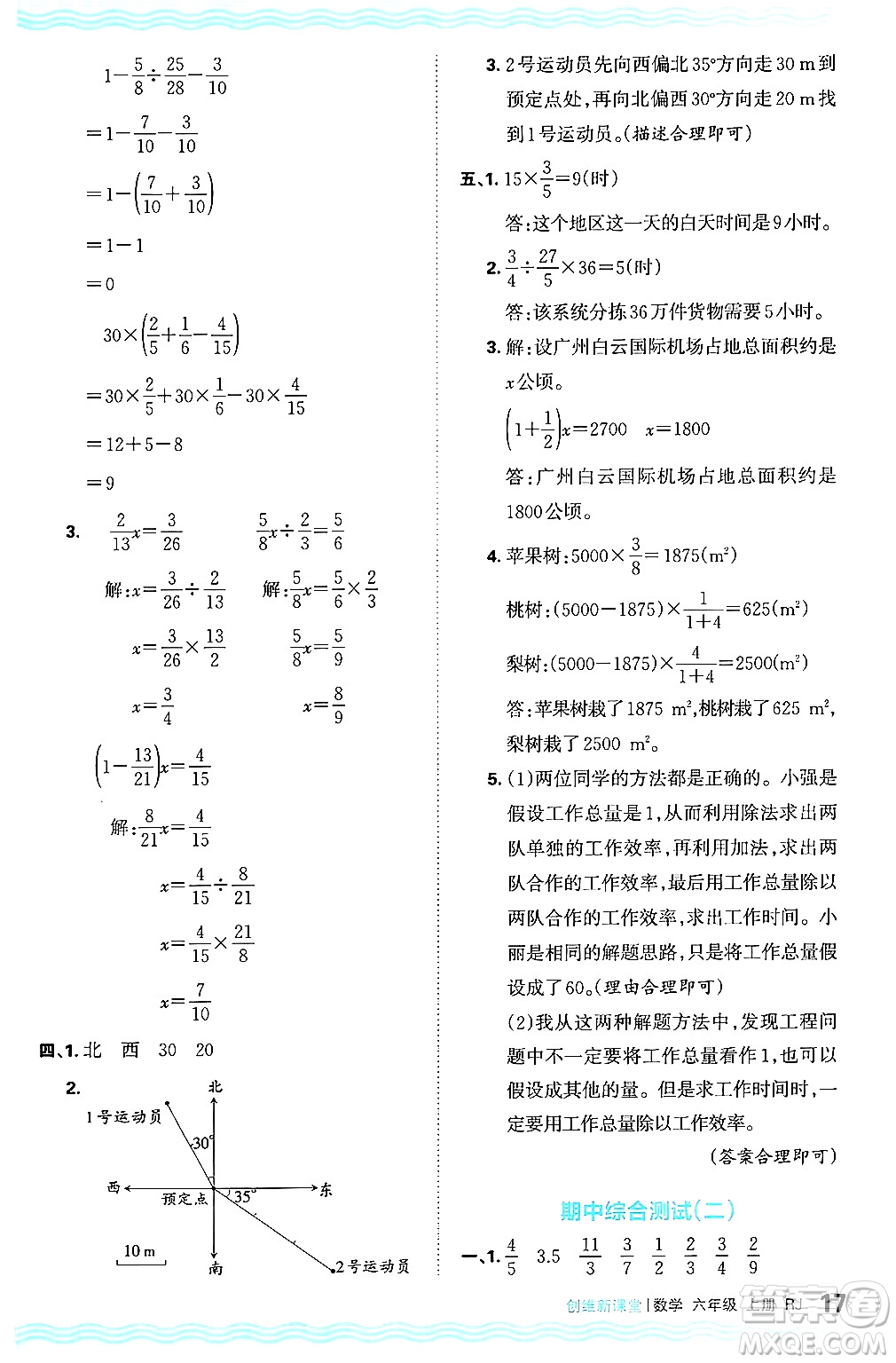 江西人民出版社2024年秋王朝霞創(chuàng)維新課堂六年級數(shù)學(xué)上冊人教版答案