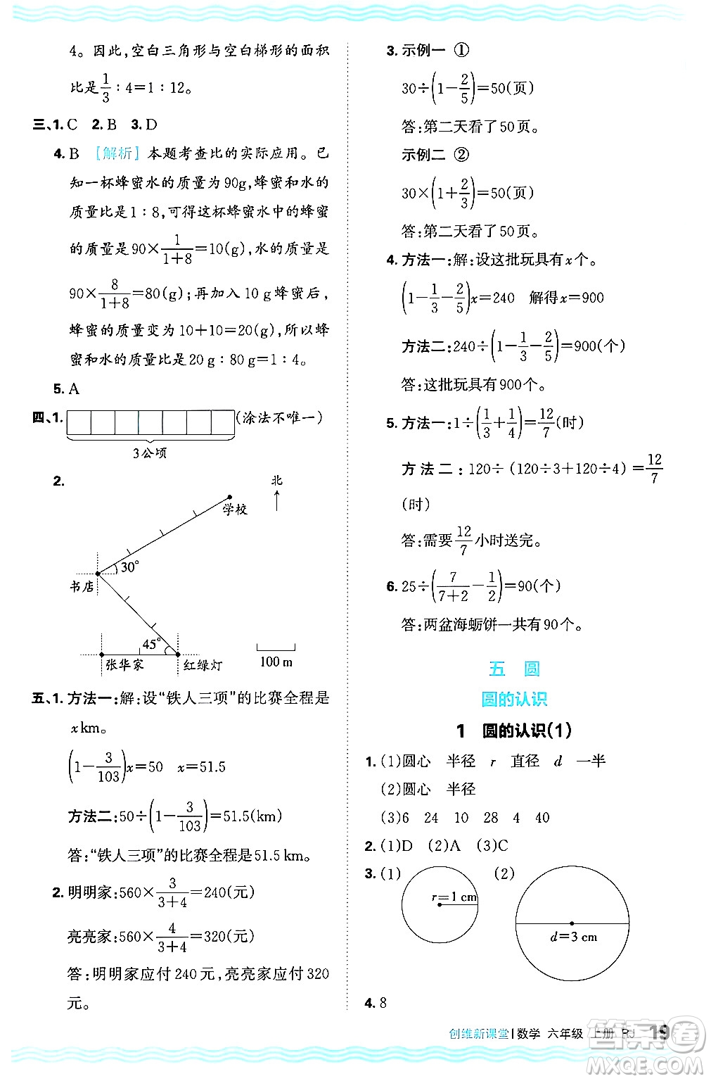 江西人民出版社2024年秋王朝霞創(chuàng)維新課堂六年級數(shù)學(xué)上冊人教版答案