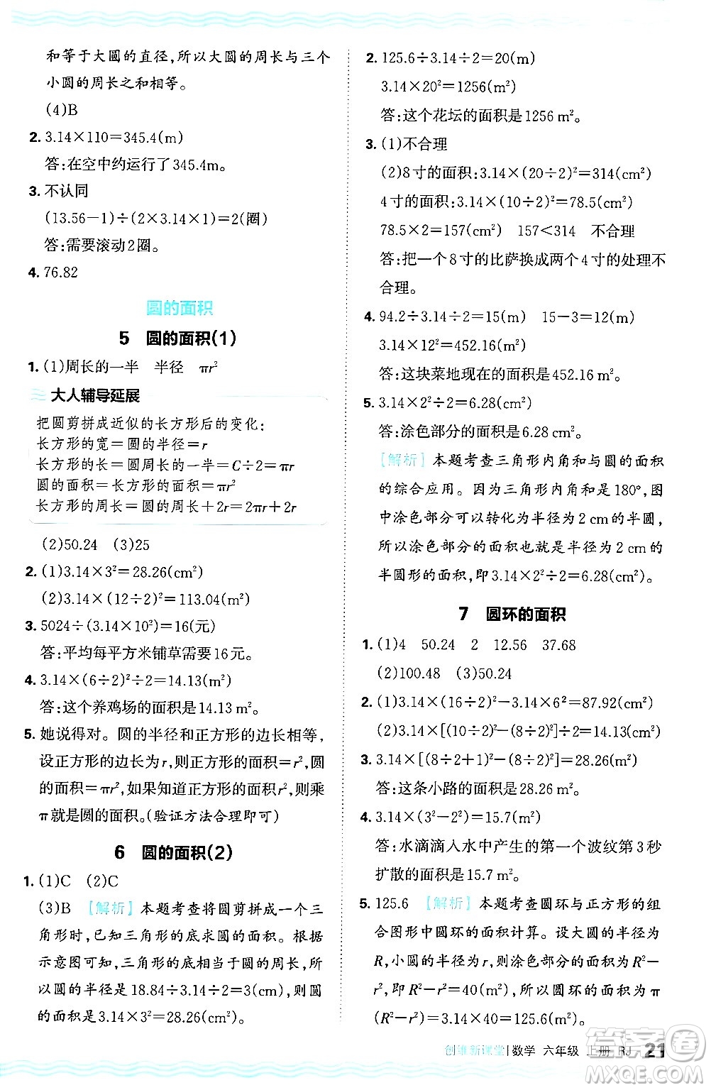 江西人民出版社2024年秋王朝霞創(chuàng)維新課堂六年級數(shù)學(xué)上冊人教版答案