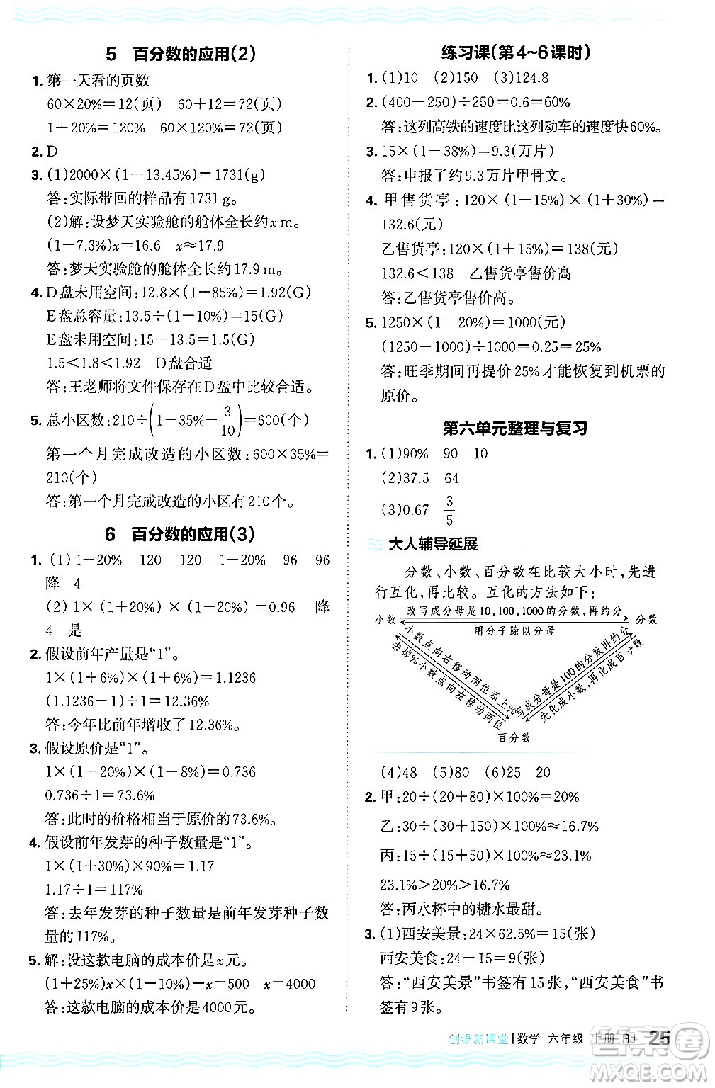 江西人民出版社2024年秋王朝霞創(chuàng)維新課堂六年級數(shù)學(xué)上冊人教版答案