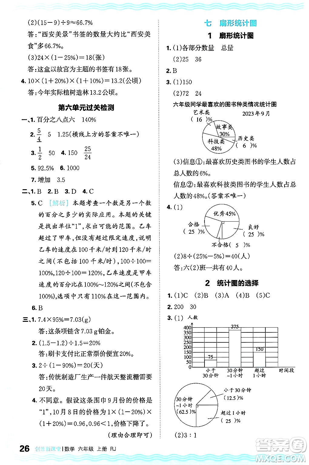 江西人民出版社2024年秋王朝霞創(chuàng)維新課堂六年級數(shù)學(xué)上冊人教版答案