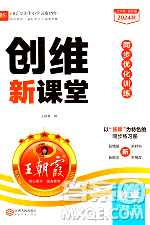 江西人民出版社2024年秋王朝霞創(chuàng)維新課堂六年級數(shù)學(xué)上冊北師大版答案