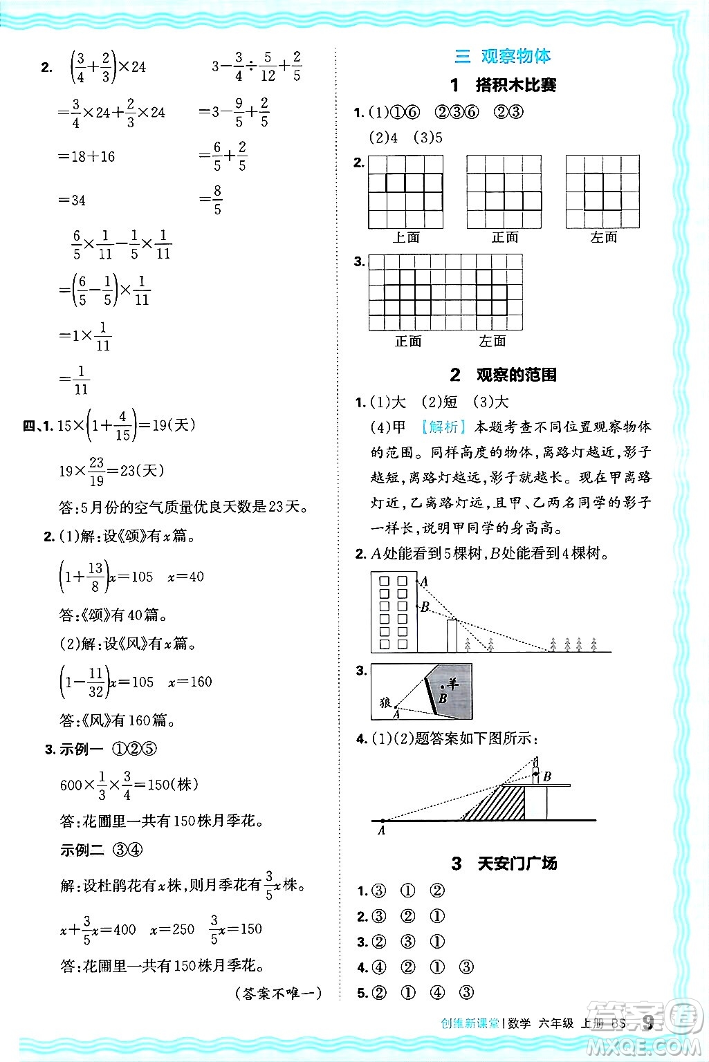 江西人民出版社2024年秋王朝霞創(chuàng)維新課堂六年級數(shù)學(xué)上冊北師大版答案