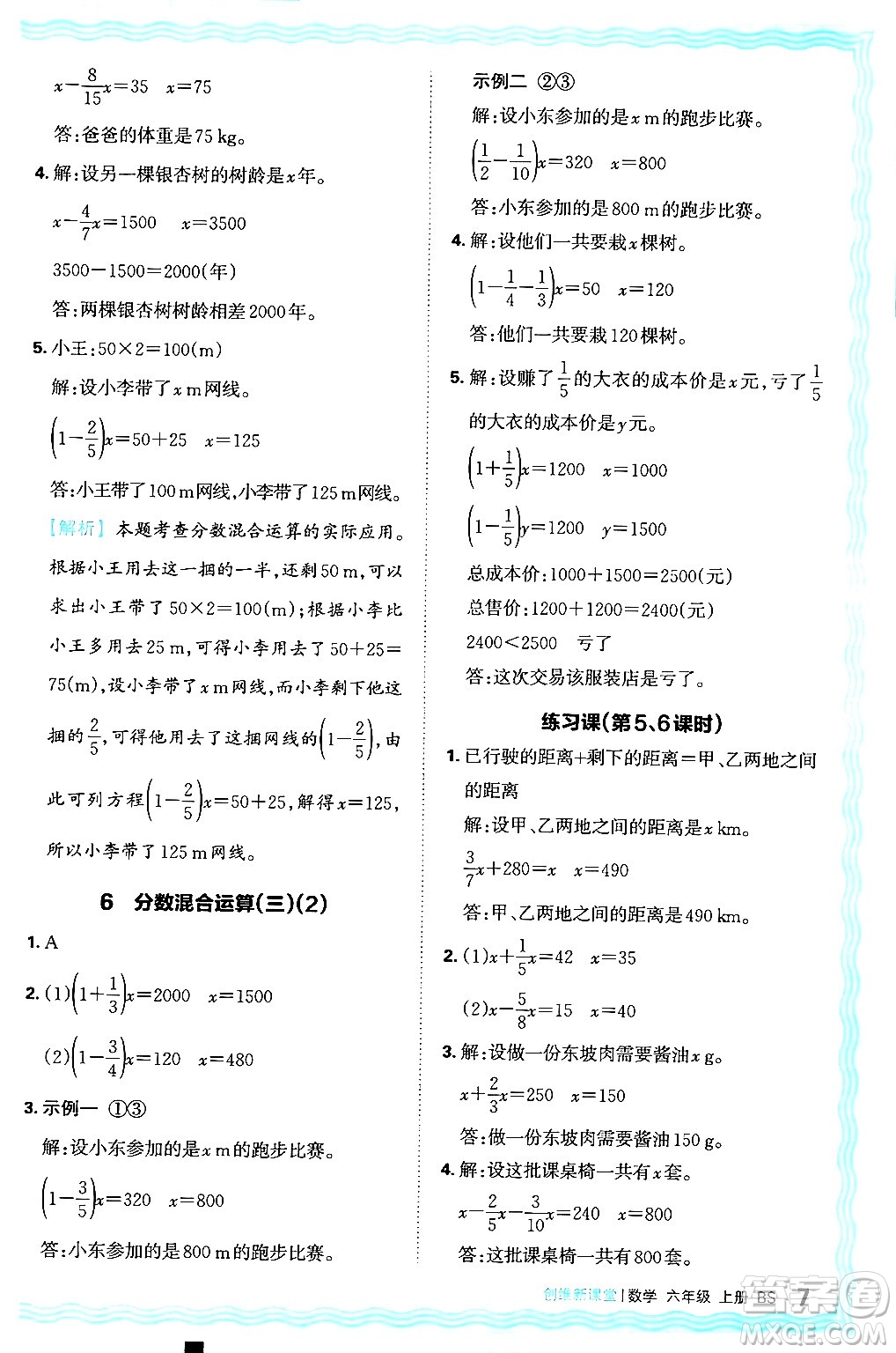 江西人民出版社2024年秋王朝霞創(chuàng)維新課堂六年級數(shù)學(xué)上冊北師大版答案