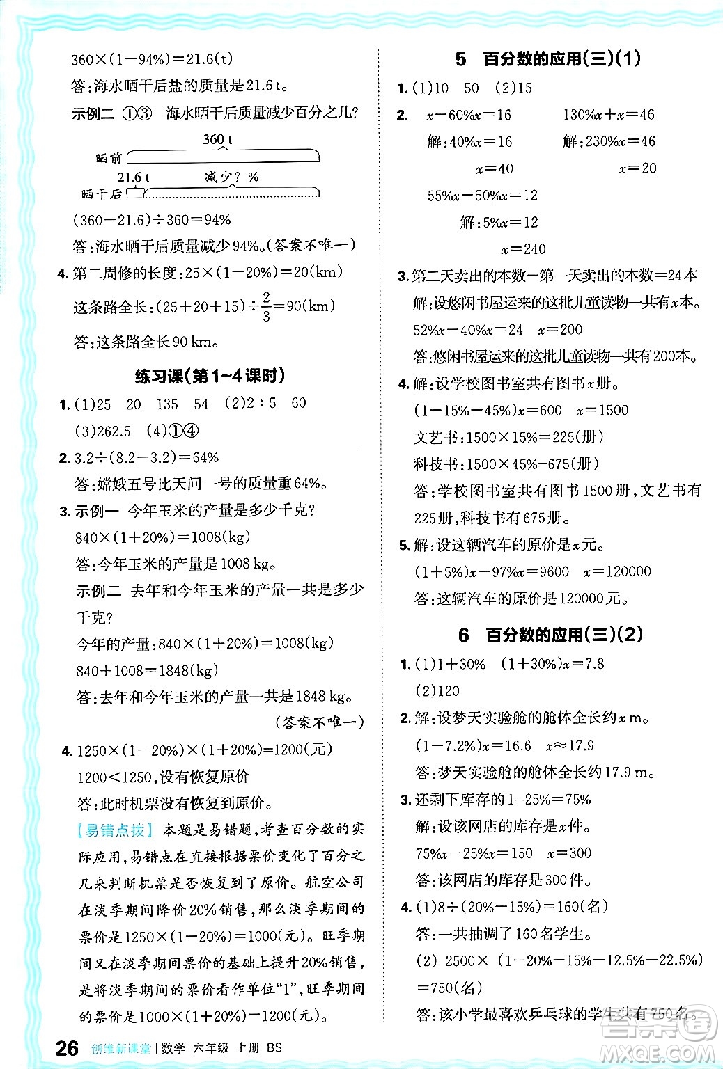 江西人民出版社2024年秋王朝霞創(chuàng)維新課堂六年級數(shù)學(xué)上冊北師大版答案