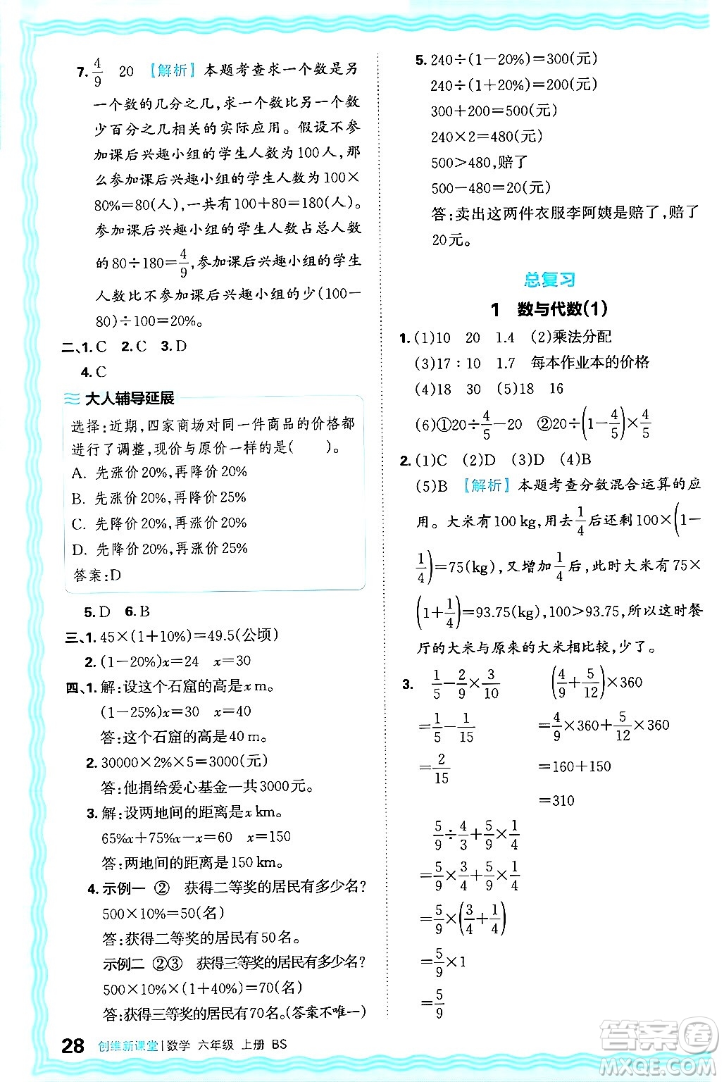 江西人民出版社2024年秋王朝霞創(chuàng)維新課堂六年級數(shù)學(xué)上冊北師大版答案