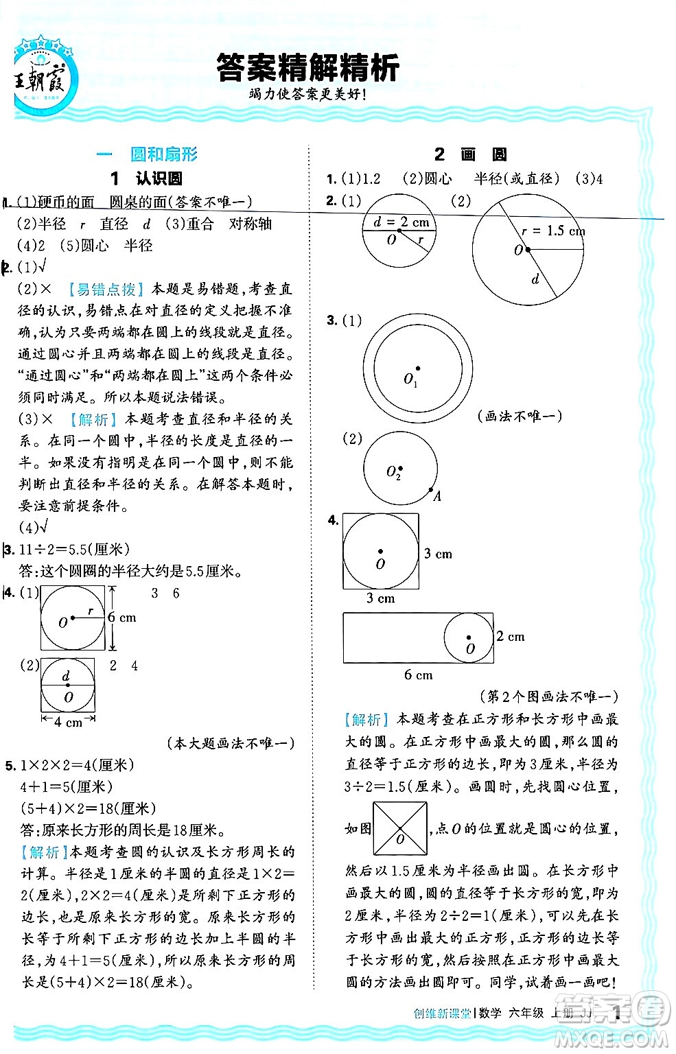 江西人民出版社2024年秋王朝霞創(chuàng)維新課堂六年級數(shù)學上冊冀教版答案